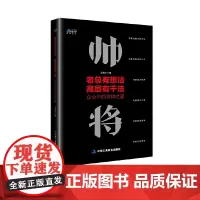 [正版书籍]老总有想法,高层有干法:企业中的将帅之道