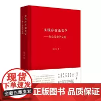 实践存在论美学——朱立元美学文选 中国现代美学大家文库