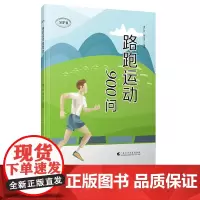[正版书籍]路跑运动900问