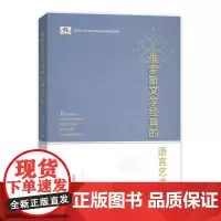 [正版书籍]俄罗斯文学经典的语言艺术