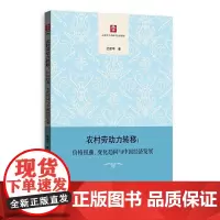 [正版书籍]农村劳动力转移:价格扭曲、变化趋同与中国经济发展