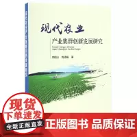 [正版书籍]现代农业产业集群创新发展研究