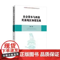 [正版书籍]社会资本与西南民族地区和谐发展/中国特色政治文明建设研究丛书