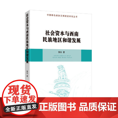 [正版书籍]社会资本与西南民族地区和谐发展/中国特色政治文明建设研究丛书