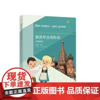 [正版书籍]俄语专业视听说(初级教程)