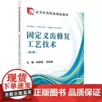 固定义齿修复工艺技术(第二版)