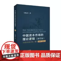 [正版书籍]中国资本市场的理论逻辑(第五卷):吴晓求演讲集(Ⅲ)(2007~2013)