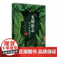 [正版书籍]光明影志:我与祖国同行