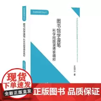 [正版书籍]图书馆学漫笔——科学网图谋博客精粹