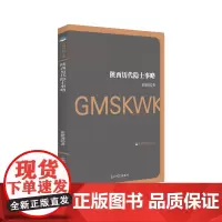 [正版书籍]陕西历代隐士事略