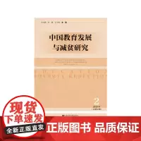 [正版书籍]中国教育发展与减贫研究(2018年第2期)