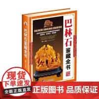 [正版书籍]巴林石鉴藏全书(古玩鉴藏全书)