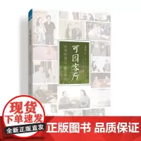 [正版书籍]可园客厅——在湖畔遇见文艺名家