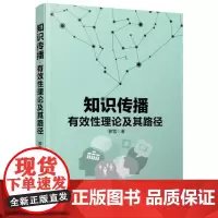 [正版书籍]知识传播:有效性理论及其路径