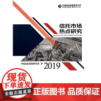 [正版书籍]信托市场热点研究(2019)