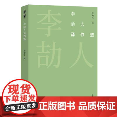[正版书籍]李劼人译作选(故译新编)