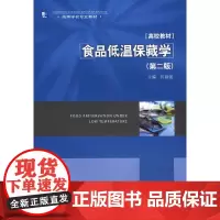 [正版书籍]食品低温保藏学(第二版)(高等学校专业教材)