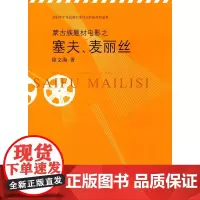 [正版书籍]蒙古族题材电影之塞夫、麦丽丝