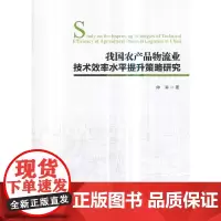 [正版书籍]我国农产品物流业技术效率水平提升策略研究