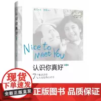 [正版书籍]认识你真好(第3版):7个秘诀助你与人相处得心应手