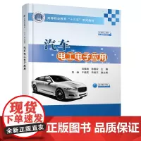 [正版书籍]汽车电工电子应用