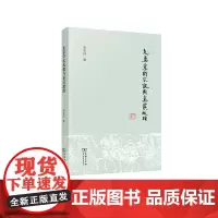 [正版书籍]先秦学术风貌与秦汉政治