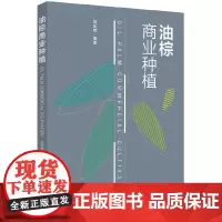 [正版书籍]油棕商业种植