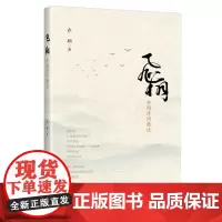 [正版书籍]飞翔——乔翔诗词精选