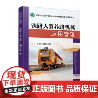 [正版书籍]铁路大型养路机械应用管理