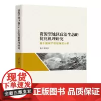 [正版书籍]资源型地区政治生态的优化机理研究-(——基于国有产权视角的分析)