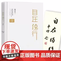 [正版书籍]自在独行(精装典藏版)