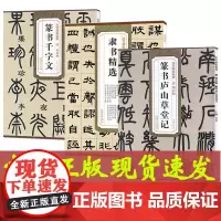 全3册 邓石如 隶书精选+篆书庐山草堂记+篆书千字文 历代碑帖精粹简体旁注 原碑原帖 书法培训教程书 薛元明编 安徽美术