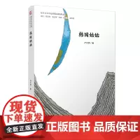 [正版书籍]韩国姑姑(复旦大学中文系“高山流水”文丛)
