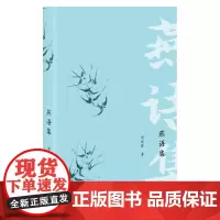 [正版书籍]燕语集