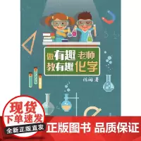 [正版书籍]做有趣老师,教有趣化学