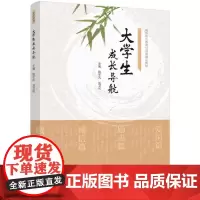 [正版书籍]大学生成长导航(高等职业教育公共课精品教材)