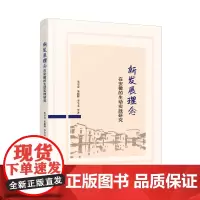 [正版书籍]新发展理念在安徽的生动实践研究
