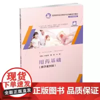 用药基础(数字案例版)