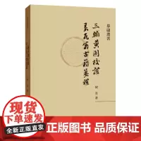 [正版书籍]三辅黄图校证 弄瓦翁古籍笺证(摹庐丛著·平装·繁体横排)