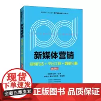 新媒体营销--营销方法+平台工具+数据分析(微课版)