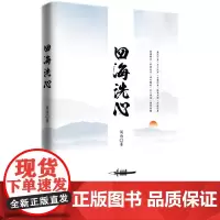 [正版书籍]四海洗心