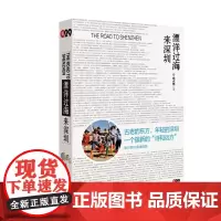 [正版书籍]《漂洋过海来深圳》