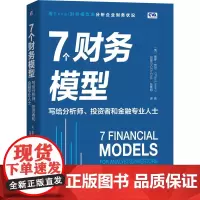 [正版书籍]7个财务模型:写给分析师 投资者和金融专业人士