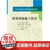 建筑装饰施工技术(现代学徒制试点创新成果系列教材)