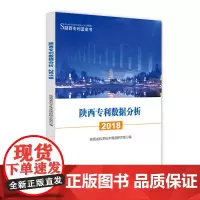[正版书籍]陕西专利数据分析2018