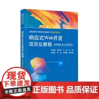 响应式Web开发项目化教程(HTML5+CSS3)