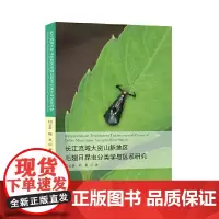 [正版书籍]长江流域大别山脉地区毛翅目昆虫分类学与区系研究