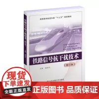 [正版书籍]铁路信号抗干扰技术(修订本)