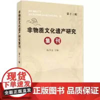 [正版书籍]非物质文化遗产研究集刊(第十三辑)