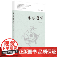 [正版书籍]东方哲学(第十四辑) 当代学者对“在中国”的各种“哲学”研究论集